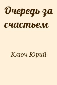 Очередь за счастьем