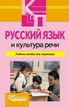 Русский язык и культура речи: учебное пособие