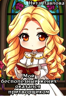 Мой бесполезный жених оказался притворщиком