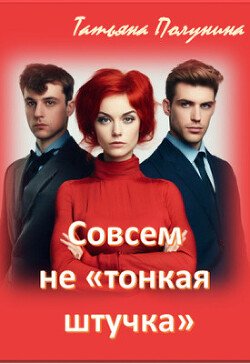 Совсем не тонкая штучка