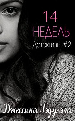 14 недель 