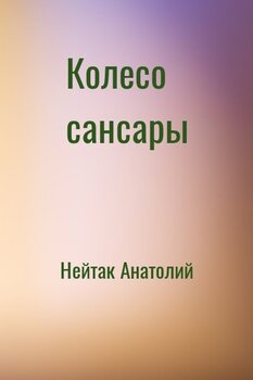 Колесо сансары