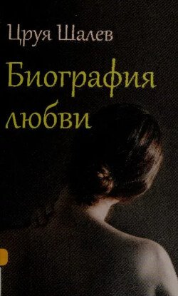 Биография любви