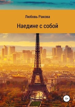 Наедине с собой