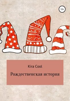 Рождественская история