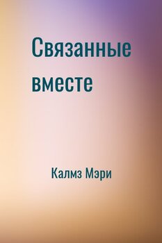 Связанные вместе