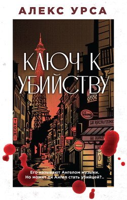 Ключ к убийству