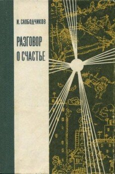 Разговор о счастье