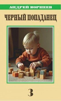 Черный попаданец 3