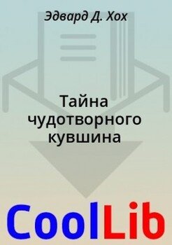 Тайна чудотворного кувшина