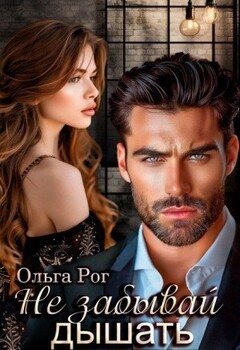 Не забывай дышать