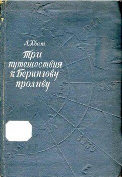 Три путешествия к Берингову проливу