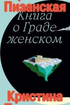 Книга о Граде женском