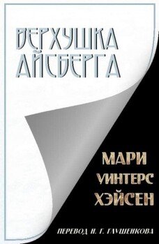 Верхушка айсберга