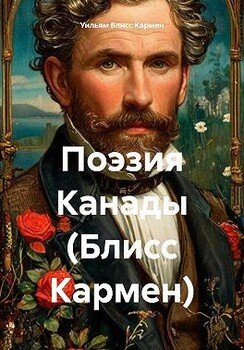 Поэзия Канады 