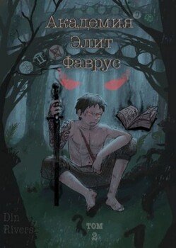 Академия Элит Фаврус. Том 2.