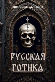 Русская готика.