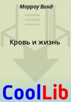 Кровь и жизнь