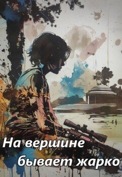 На вершине бывает жарко