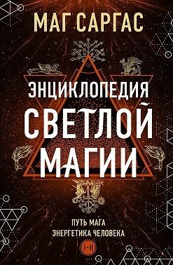 Энциклопедия светлой магии. Путь мага. Энергетика человека. I–II