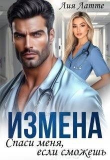 Измена. Спаси меня, если сможешь