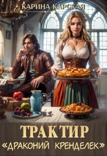 Трактир «Драконий кренделек»