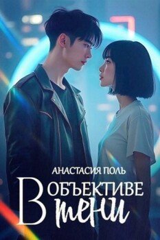 В объективе тени