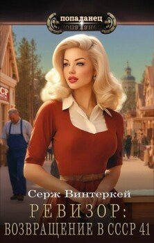 Ревизор: возвращение в СССР 41