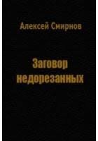 Заговор недорезанных