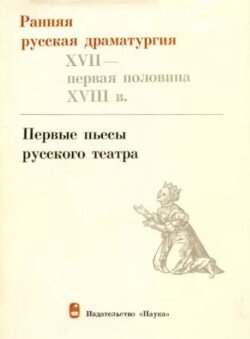 Ранняя русская драматургия . Первые пьесы русского театра