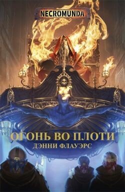 Огонь во плоти 