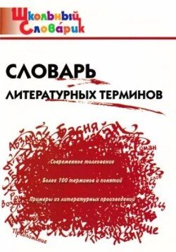 Словарь литературных терминов 