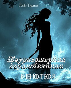 Бессмертная возлюбленная. Часть 3
