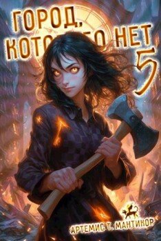 Город, которого нет 5