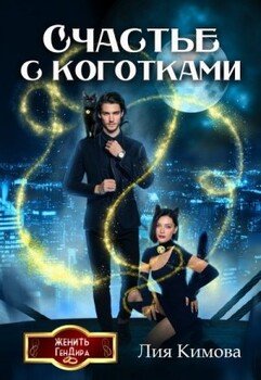 Счастье с коготками