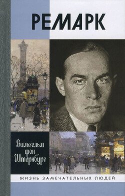 Ремарк. «Как будто всё в последний раз» Ремарк. «Как будто всё в последний раз»