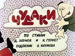 Чудаки 