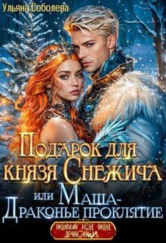 Подарок для князя Снежича, или Маша - драконье проклятие