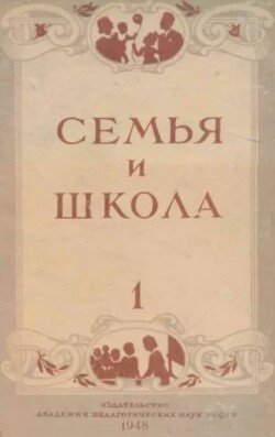 Семья и школа 1948 №01