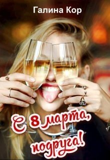С 8 Марта, подруга!