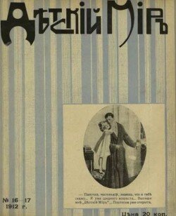 Детский мир 1911-12 №16-17