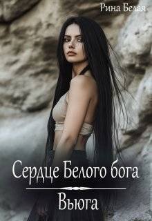 Сердце Белого бога