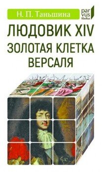 Людовик XIV. Золотая клетка Версаля