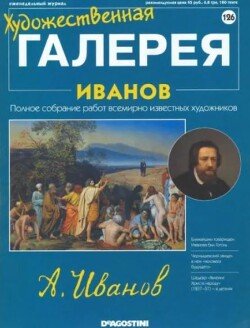 Художественная галерея 126. Иванов
