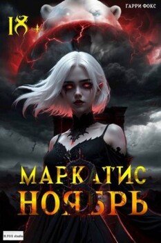 Маркатис 3. Курс 1. Ноябрь. 18+