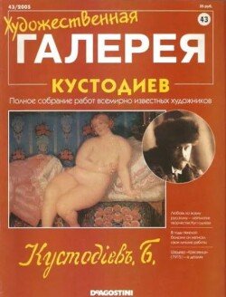 Художественная галерея 43. Кустодиев