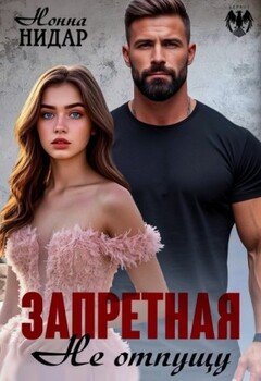 Запретная. Не отпущу