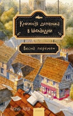 Весна перемен