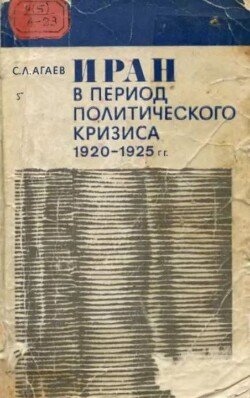 Иран в период политического кризиса. 1920-1925 гг. 