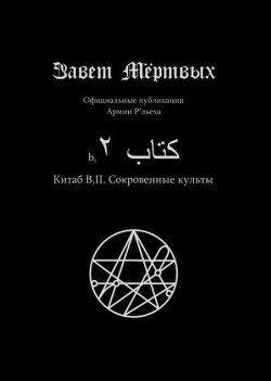 Китаб B1-II, Сокровенные Культы